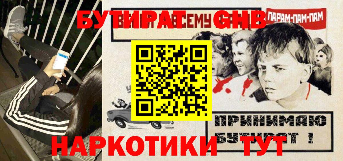 БУТИРАТ GHB  Вход с VPN  Рыбинск 